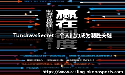 TundravsSecret：个人能力成为制胜关键