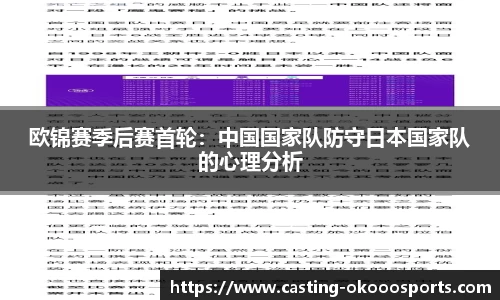 欧锦赛季后赛首轮：中国国家队防守日本国家队的心理分析