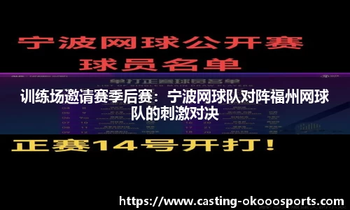 训练场邀请赛季后赛：宁波网球队对阵福州网球队的刺激对决