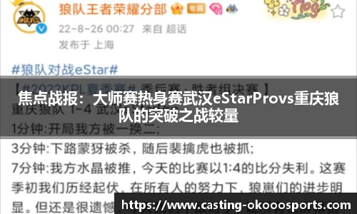 焦点战报：大师赛热身赛武汉eStarProvs重庆狼队的突破之战较量