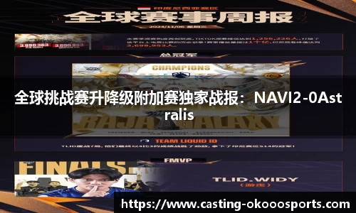 全球挑战赛升降级附加赛独家战报：NAVI2-0Astralis