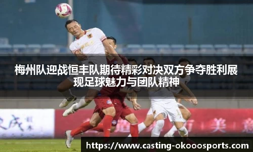梅州队迎战恒丰队期待精彩对决双方争夺胜利展现足球魅力与团队精神